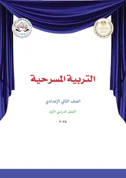 غلاف كتاب التربية المسرحية الصف الثاني الإعدادي مصر