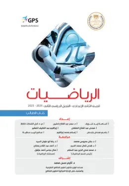 غلاف كتاب الرياضيات الصف الثاني الإعدادي مصر