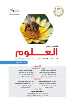 غلاف كتاب العلوم الصف الثاني الإعدادي مصر