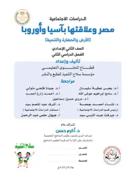 غلاف كتاب الدراسات الاجتماعية الصف الثاني الإعدادي مصر