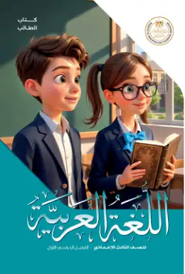 غلاف كتاب اللغة العربية الصف الثالث الإعدادي مصر