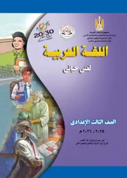 غلاف كتاب اللغة العربية الصف الثالث الإعدادي مصر