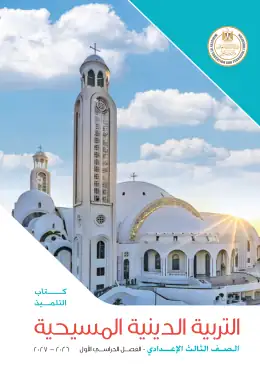 غلاف كتاب التربية الدينية المسيحية الصف الثالث الإعدادي مصر