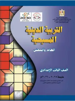 غلاف كتاب التربية الدينية المسيحية الصف الثالث الإعدادي مصر