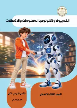 غلاف كتاب تكنولوجيا المعلومات والاتصالات الصف الثالث الإعدادي مصر