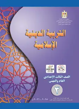 غلاف كتاب التربية الدينية الإسلامية الصف الثالث الإعدادي مصر
