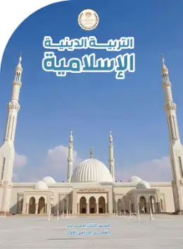 غلاف كتاب التربية الدينية الإسلامية الصف الثالث الإعدادي مصر