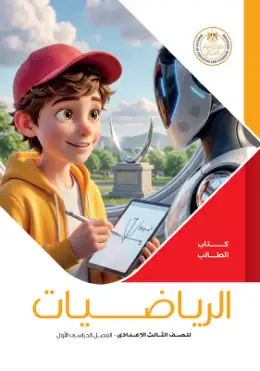 غلاف كتاب الرياضيات الصف الثالث الإعدادي مصر