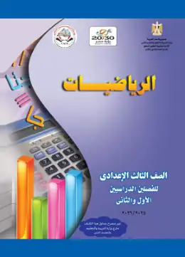 غلاف كتاب الرياضيات الصف الثالث الإعدادي مصر