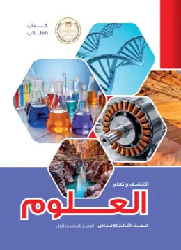 غلاف كتاب العلوم الصف الثالث الإعدادي مصر