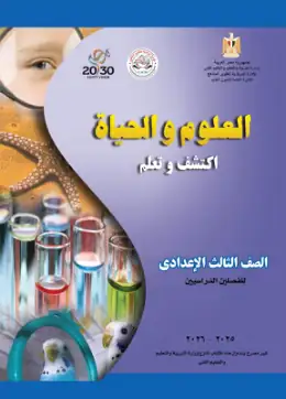 غلاف كتاب العلوم الصف الثالث الإعدادي مصر