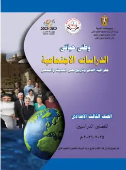غلاف كتاب الدراسات الاجتماعية الصف الثالث الإعدادي مصر