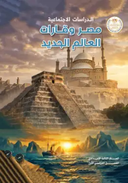 غلاف كتاب الدراسات الاجتماعية الصف الثالث الإعدادي مصر
