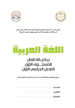 غلاف كتاب اللغة العربية رياض الأطفال KG1 مصر