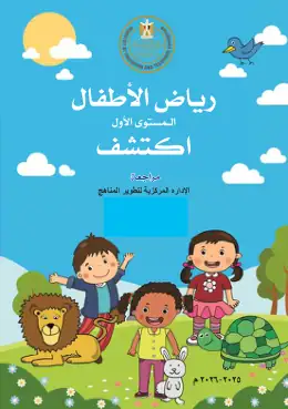 غلاف كتاب اكتشف رياض الأطفال KG1 مصر