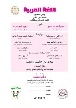 غلاف كتاب اللغة العربية رياض الأطفال KG2 مصر