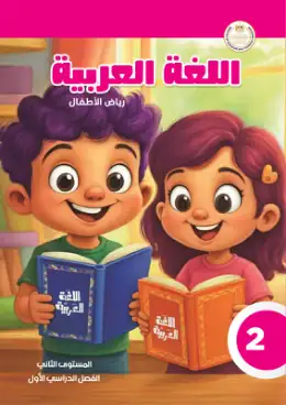غلاف كتاب اللغة العربية رياض الأطفال KG2 مصر