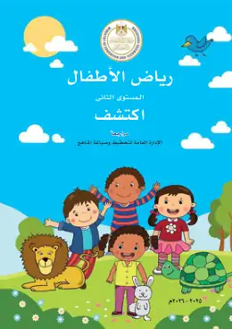 غلاف كتاب اكتشف رياض الأطفال KG2 مصر