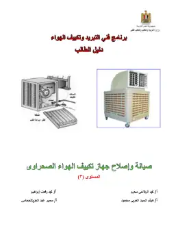 غلاف كتاب دليل الطالب لجهاز تكييف الهواء الصحراوى 1 التعليم الفني الزراعي