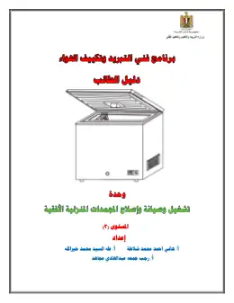 غلاف كتاب دليل-الطالب-المجمدات-الافقية.docx-بعد-التعديل التعليم الفني التجاري