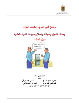 غلاف كتاب مبردات المياه العادية دليل الطالب التعليم الفني التجاري