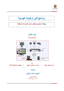 غلاف كتاب تركيب واختبار دوائر كاميرات المراقبة   دليل الطالب(1) التعليم الفني التجاري