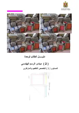 غلاف كتاب دليل الطالب وحدة ( رسم هندسى · 2 ) ترم ثانى للصف الأول  التطعيم والماركتري · فندقي وسياحي التعليم الفندقي والسياحي