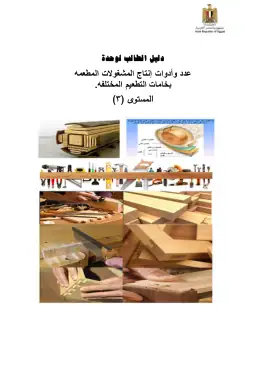 غلاف كتاب دليل طالب للعدد اليدوية ( 3 )0 فندقي وسياحي التعليم الفندقي والسياحي