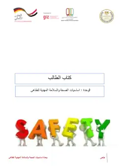 غلاف كتاب دليل الطالب اساسيات االصحة والسلامة المهنية للطاهى (1) فندقي وسياحي التعليم الفندقي والسياحي
