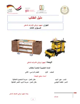 غلاف كتاب نهائي 1 دليل الطالب تجهيز تروللي الإشراف الداخلي فندقي وسياحي التعليم الفندقي والسياحي