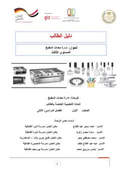 غلاف كتاب دليل الطالب ادارة معدات المطبخ فندقي وسياحي التعليم الفندقي والسياحي