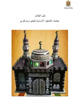 غلاف كتاب دليل طالب عمليات التشغيل الاساسية · تطعيم · فندقي وسياحي التعليم الفندقي والسياحي