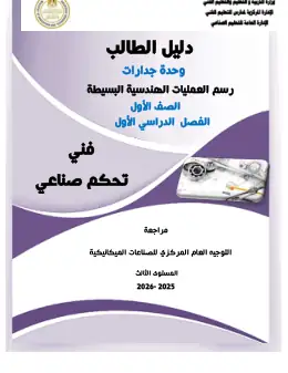 غلاف كتاب 2 دليل الطالب الرسم الفني التعليم الفني الصناعي