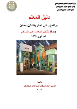 غلاف كتاب دليل المعلم التشكيل على الساخن التعليم الفني الصناعي