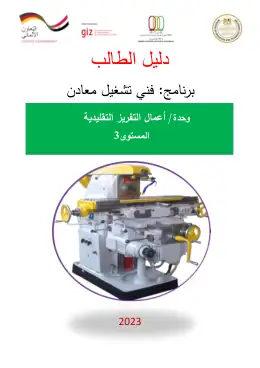 غلاف كتاب دليل الطالب أعمال التفريز التقليدية التعليم الفني الصناعي