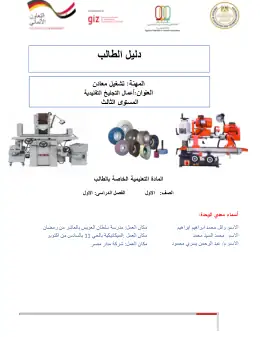 غلاف كتاب دليل الطالب أعمال التجليخ التقليدية التعليم الفني الصناعي