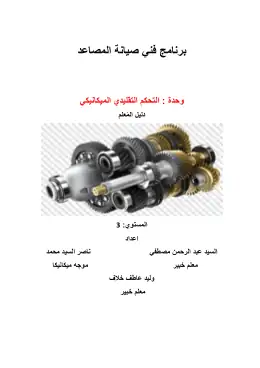 غلاف كتاب التحكم التقليدي الميكانيكي دليل المعلم التعليم الفني الصناعي