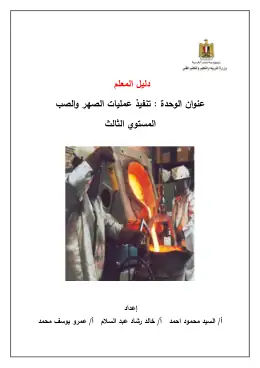 غلاف كتاب تنفيذ عمليات الصهر والصب دليل معلم التعليم الفني الصناعي