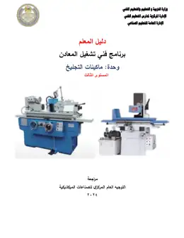 غلاف كتاب دليل المعلم ماكينات التجليخ التعليم الفني الصناعي