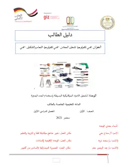 غلاف كتاب دليل الطالب تشغيل الأجزاء الميكانيكية البسيطة بإستخدام العدد اليدوية التعليم الفني الصناعي