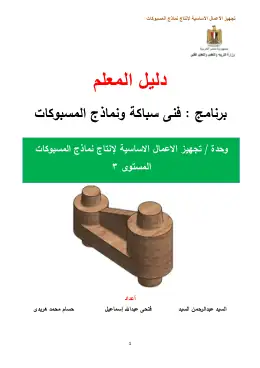 غلاف كتاب دليل المعلم تجهيز الاعمال الاساسية لإنتاج نماذج المسبوكات التعليم الفني الصناعي