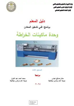 غلاف كتاب 5 دليل المعلم ماكينات الخراطة التعليم الفني الصناعي