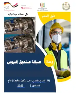 غلاف كتاب دليل المعلم صيانة صندوق التروس صيانة ميكانيكية التعليم الفني الصناعي