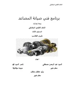 غلاف كتاب 1 التحكم التقليدي الميكانيكي دليل الطالب التعليم الفني الصناعي