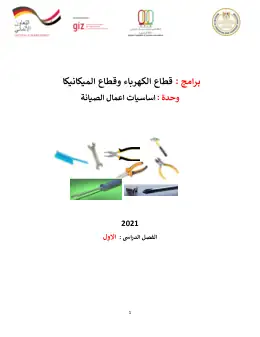 غلاف كتاب دليل معلم _اساسيات اعمال الصيانة التعليم الفني الصناعي