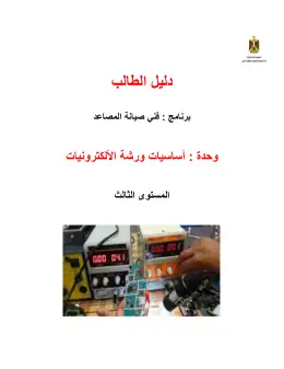 غلاف كتاب 4 دليل الطالب اساسيات الألكترونات التعليم الفني الصناعي