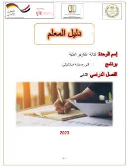 غلاف كتاب دليل المعلم كتابه التقارير الفنية التعليم الفني الصناعي