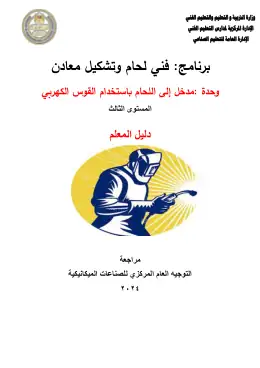 غلاف كتاب دليل المعلم القوس الكهربي التعليم الفني الصناعي