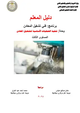 غلاف كتاب دليل المعلم تنفيذ الأعمال الأساسية التعليم الفني الصناعي