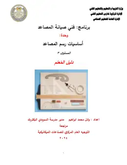 غلاف كتاب 1 دليل الطالب الرسم الفني · الصف الثاني مصاعد التعليم الفني الصناعي